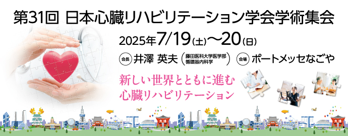 第31回 日本心臓リハビリテーション学会学術集会 2025.7.19（土）～20（日）会長 井澤英夫（藤田医科大学医学部循環器内科学）会場 ポートメッセなごや