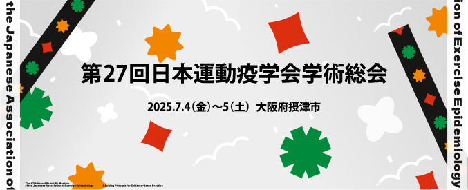 第27回 日本運動疫学会学術総会 2025.7.4（金）～5（土）大阪府摂津市