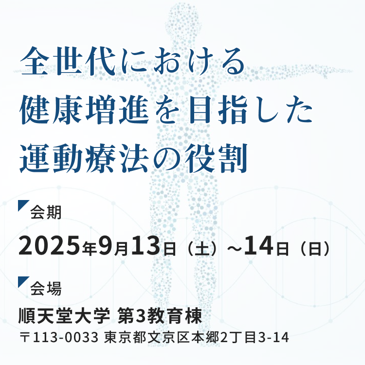 全世代における健康増進を目指した運動療法の役割 会期:2025年9月13日(土)~14日(日)、会場:順天堂大学 第3教育棟