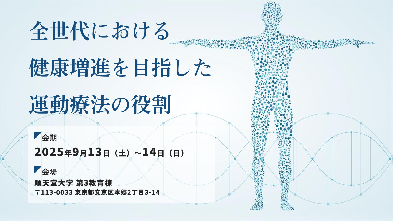 全世代における健康増進を目指した運動療法の役割 会期:2025年9月13日(土)~14日(日)、会場:順天堂大学 第3教育棟